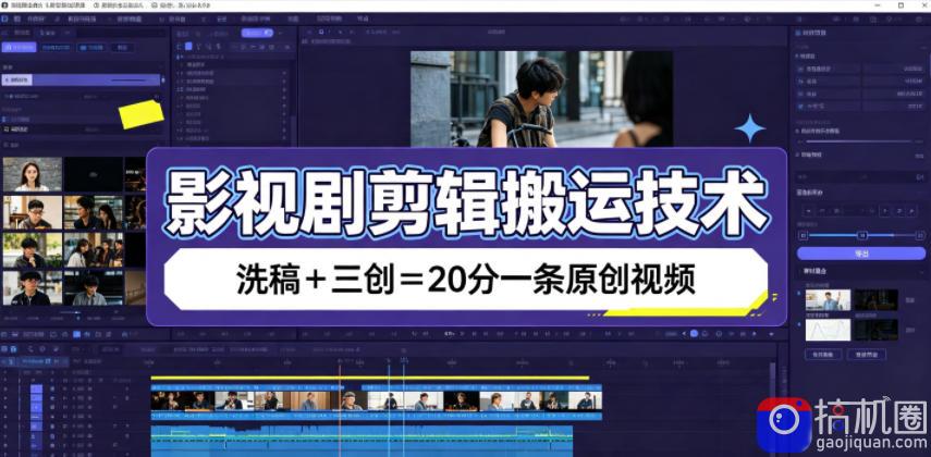 影视剧剪辑搬运技术,洗稿 三创=20分一条原创视频