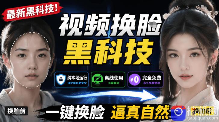 AI人工智能如此夸张?一键视频换Lian黑科技,纯本地离线运行,本地视频换Lian娱乐工具,AI FaceSwap