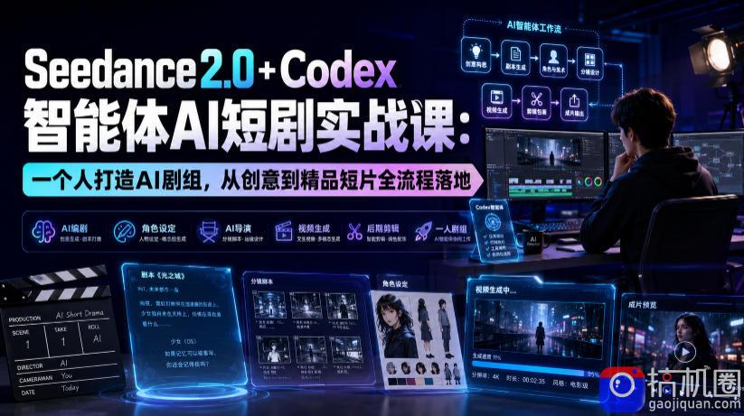 Seedance2.0 Codex智能体AI短剧实战课:一个人打造AI剧组,从创意到精品短片全流程