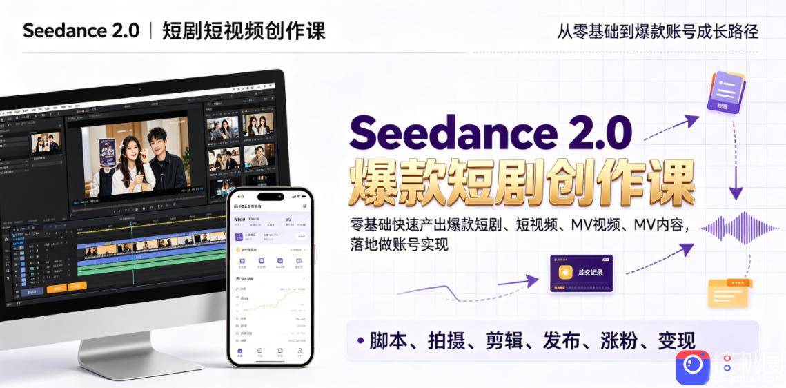 Seedance 2.0短剧短视频创作课,零基础快速产出爆款短剧、短视频、MV内容,落地做账号实现变现