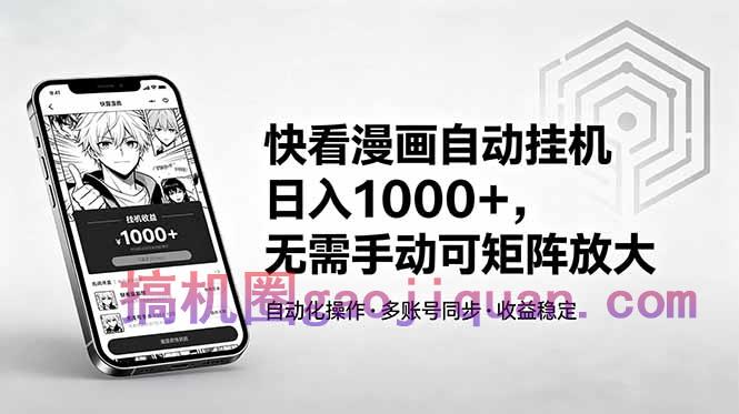 快看漫画自动挂机日入1000 ，无需手动可矩阵放大