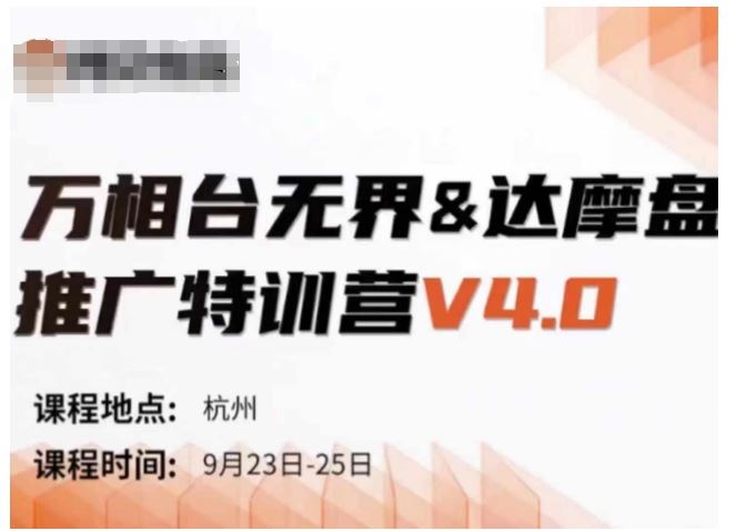 万相台无界-达摩盘推广特训营V4.0.9月23-25号线下课录音 字幕 思维导图