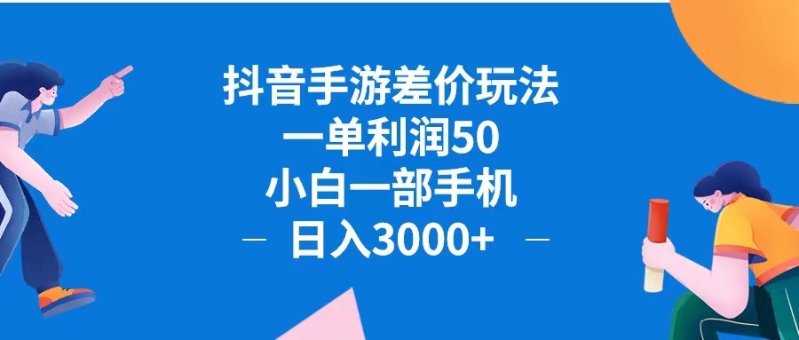（12640期）抖音手游差价玩法，一单利润50，小白一部手机日入3000 抖音手游差价玩…