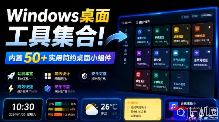 Windows桌面工具集合！内置50 实用简约桌面小组件，含截图、录屏、翻译、天气等，多秘工具箱