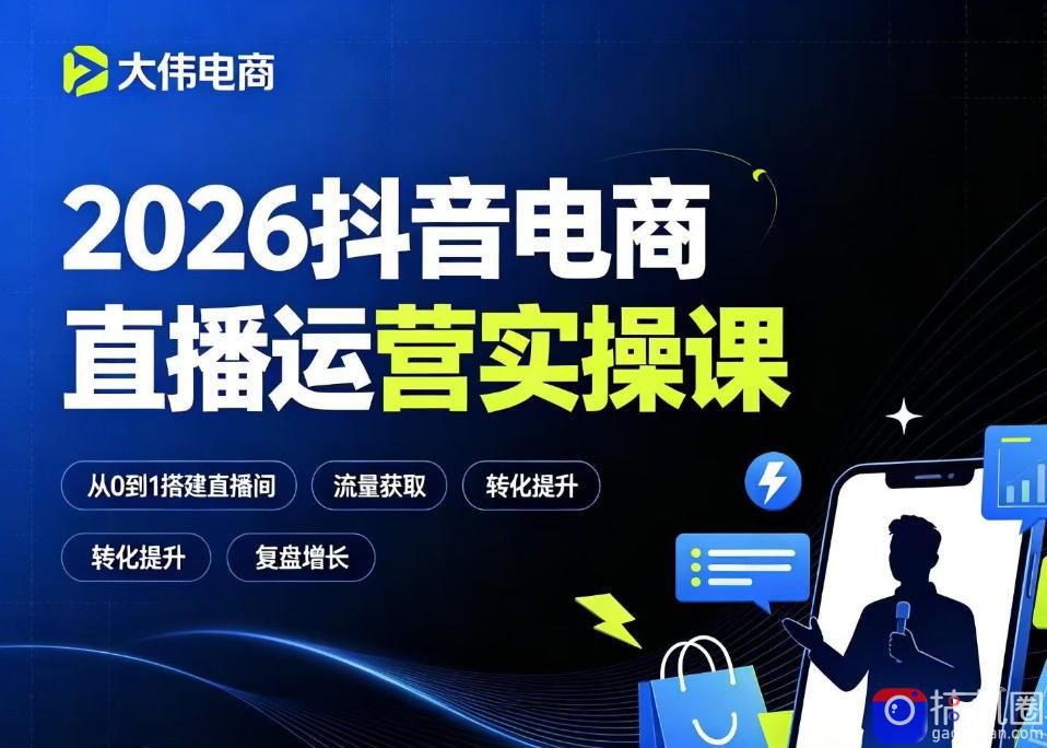 2026抖音电商直播运营实操课,自然流付费流双流量运营、直播间排品测品、专场活动策划、求职面试一站式进阶教程
