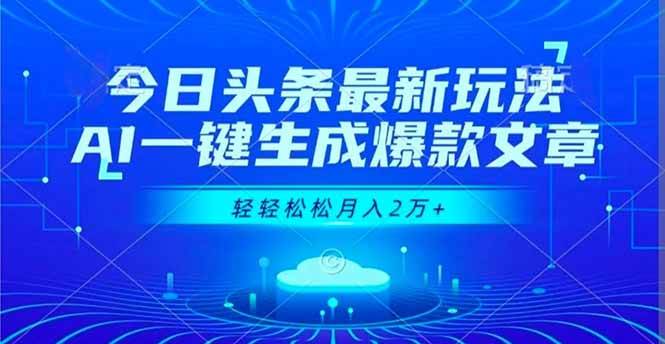 （16637期）今日头条最新玩法，AI一键生成爆款文章，轻轻松松月入2万 