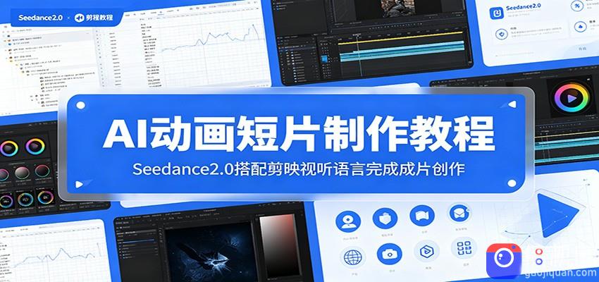 AI动画短片制作教程：Seedance2.0搭配剪映视听语言完成成片创作