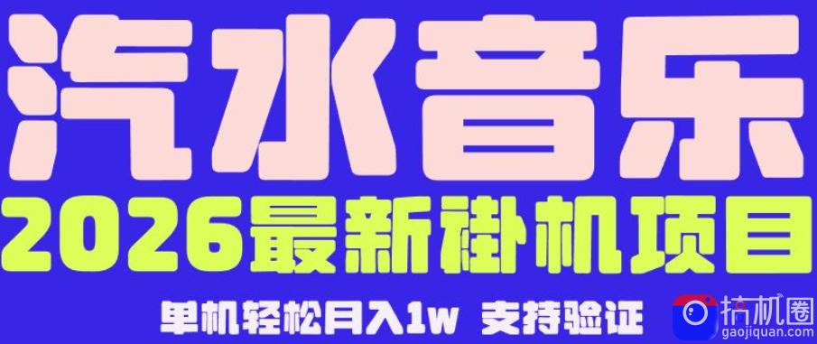 【汽水音乐挂G】26年最新玩法，全自动运行，可矩阵放大，月收5000-1W，独家技术【揭秘】