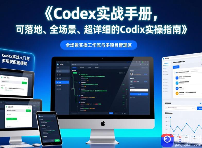 Codex实战手册,可落地、全场景、超详细的Codex实操指南
