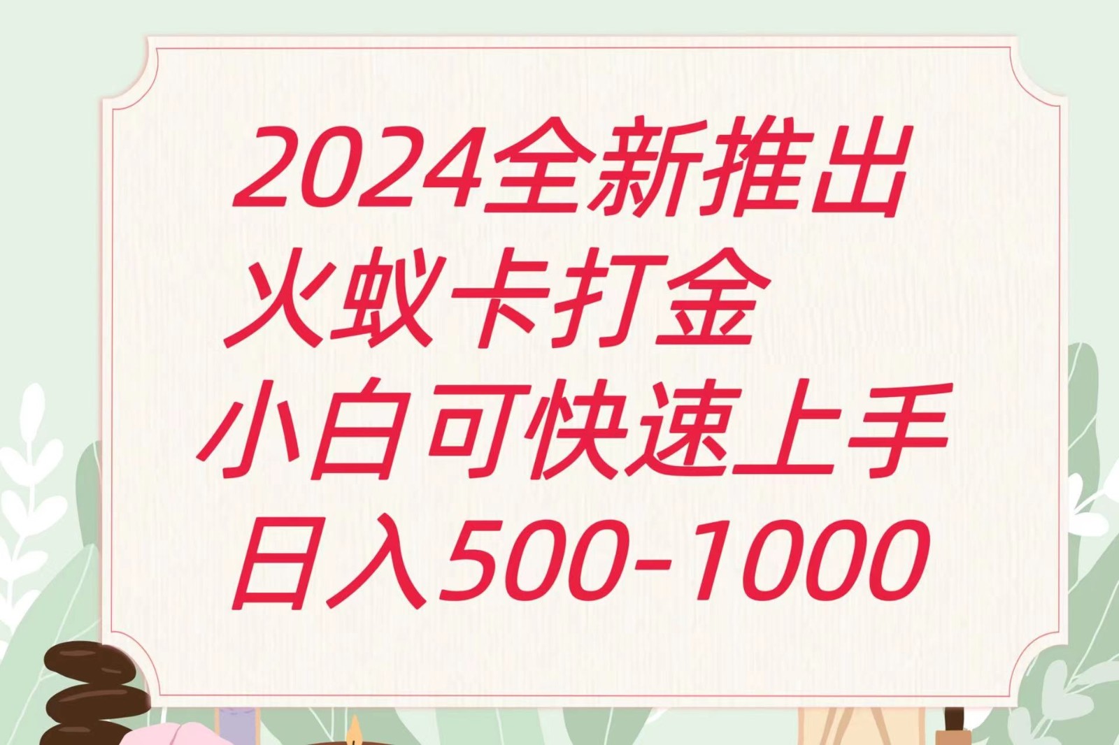 2024火蚁卡打金最新玩法和方案，单机日收益600 