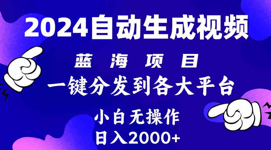 （10059期）2024年最新蓝海项目 自动生成视频玩法 分发各大平台 小白无脑操作 日入2k 
