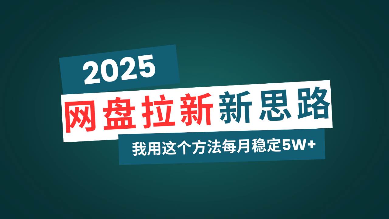 （14242期）网盘拉新玩法再升级，我用这个方法每月稳定5W 适合碎片时间做