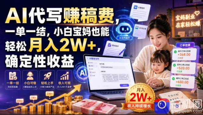 AI代写賺稿费,一单一结,小白宝妈也能轻松月入2W ,确定性收益【揭秘】