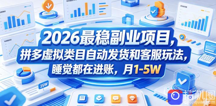 2026最稳副业项目，拼多多虚拟类目自动发货和客服玩法，睡觉都在进账，月1-5W【揭秘】