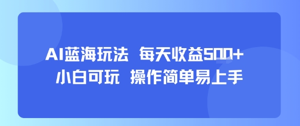 AI故事号蓝海玩法 每天收益5张 小白可玩 操作简单易上手