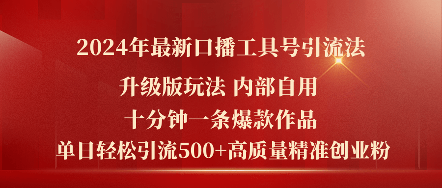 （11669期）2024年最新升级版口播工具号引流法，十分钟一条爆款作品，日引流500 高…
