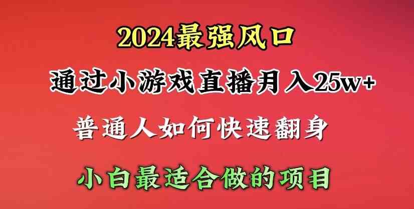 （10020期）2024年最强风口，通过小游戏直播月入25w 单日收益5000 小白最适合做的项目