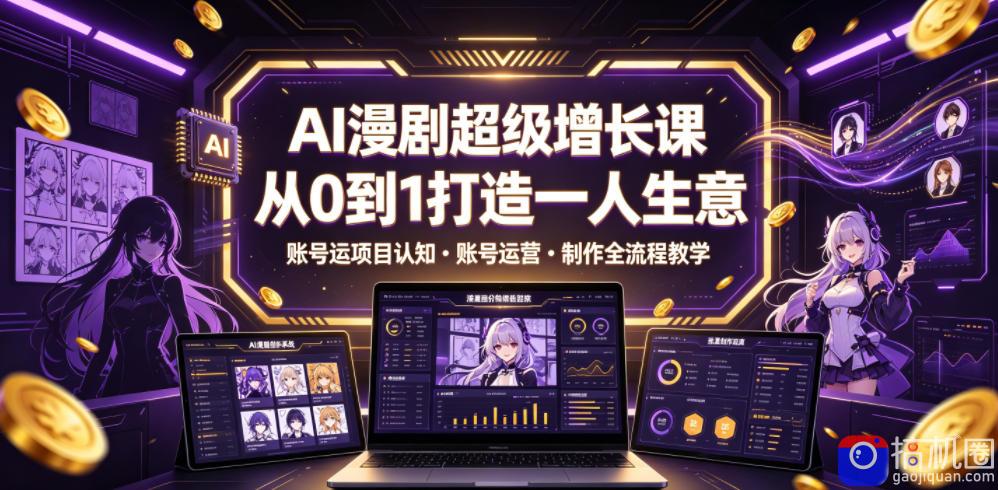 AI漫剧超级增长课,从0到1打造一人生意,项目认知・账号运营・制作全流程教学