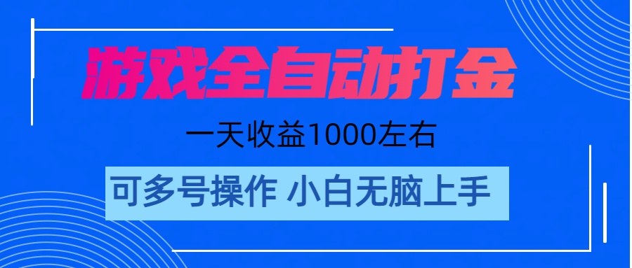 （11201期）游戏自动打金搬砖，单号收益200 日入1000  无脑操作