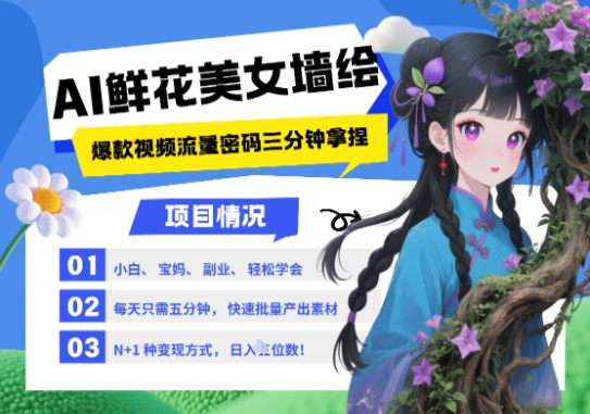 AI 墙绘 美女 鲜花，2025最火流量密码，小白三分钟学会，N种变现渠道，月入五位数