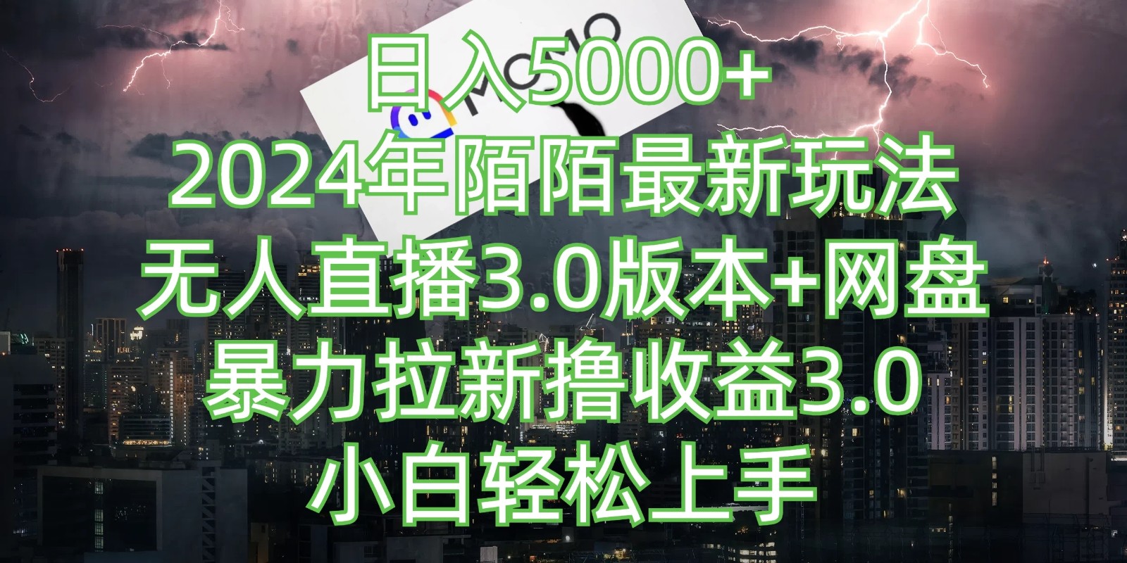 日入5000 ，2024年陌陌最新玩法，无人直播3.0版本 网盘暴力拉新撸收益3.0，小白也能轻松上手