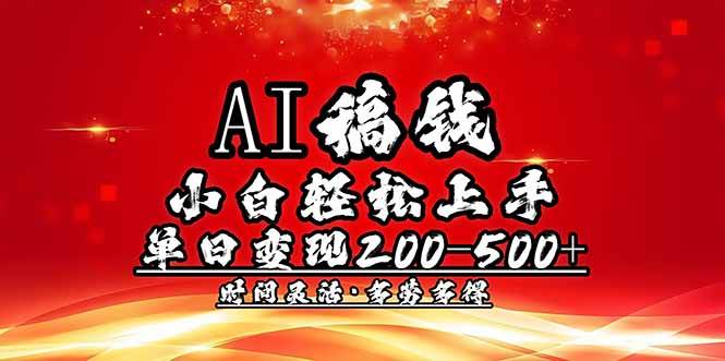 （14260期）AI稿钱，小白轻松上手，单日200-500 多劳多得