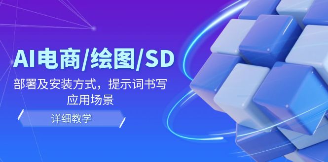 AI电商/绘图/SD/详细教程:部署及安装方式,提示词书写,应用场景