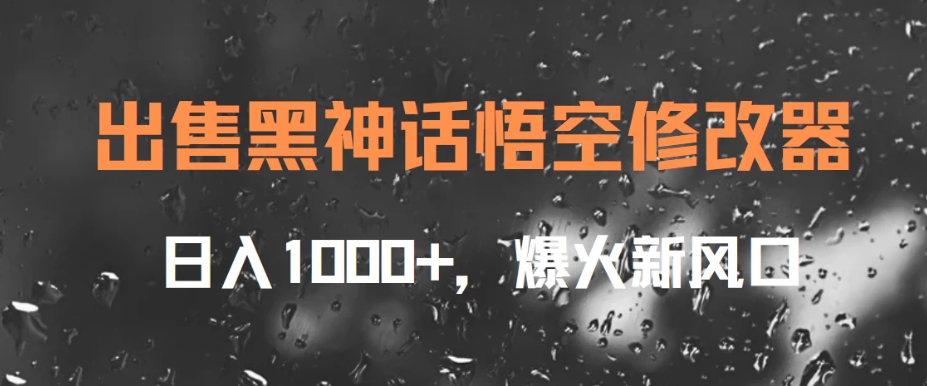 出售黑神话悟空修改器，日入1000 ，爆火新风口