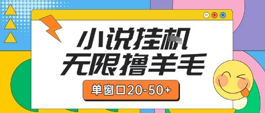 最新小说挂G自撸玩法本人实操单窗口20-50 可矩阵放大操作【揭秘】