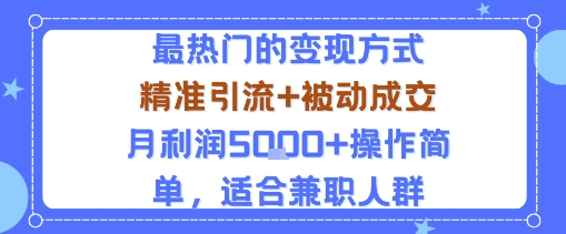 小众赛道玩法:当下最热门的变现方式,精准引流 被动成交月利润5k 操作简单,适合兼职人群