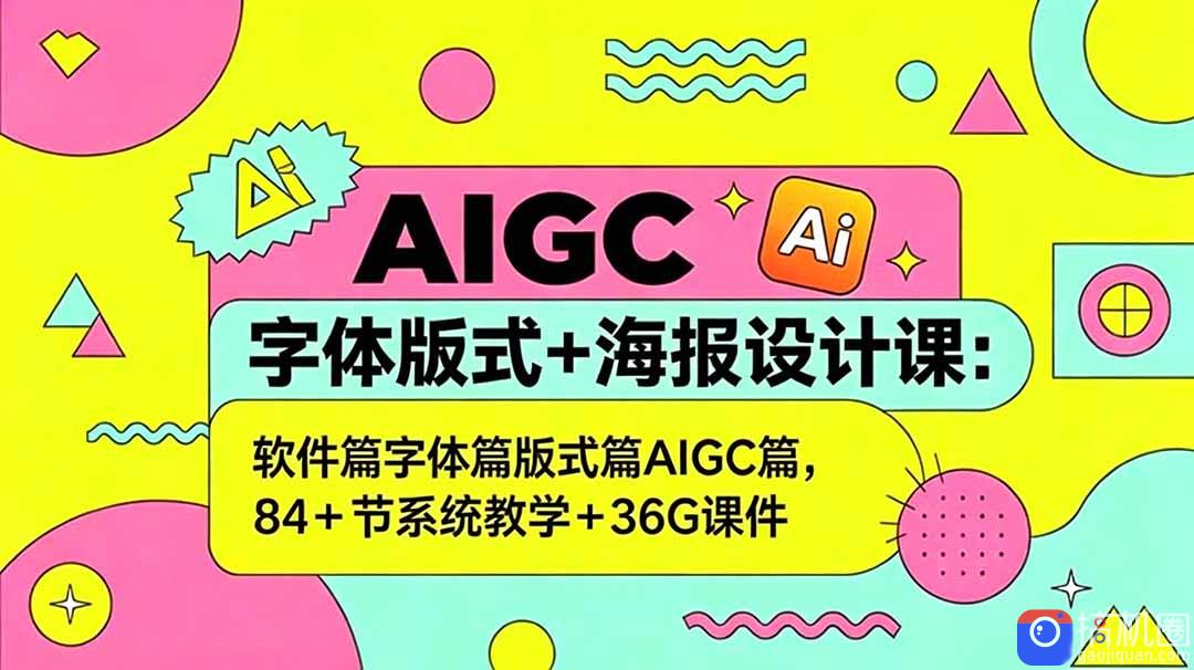AIGC字体版式 海报设计课：软件篇字体篇版式篇AIGC篇，系统教学 36G课件