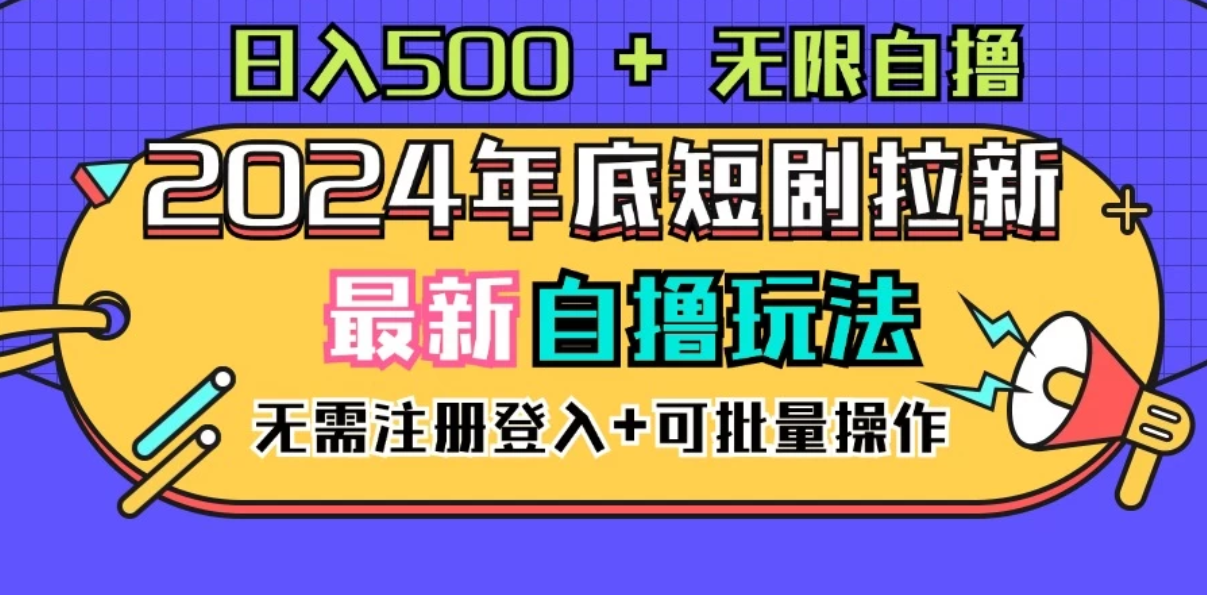 2024年底最新短剧拉新自撸项目，无需手机注册登录，日入500 