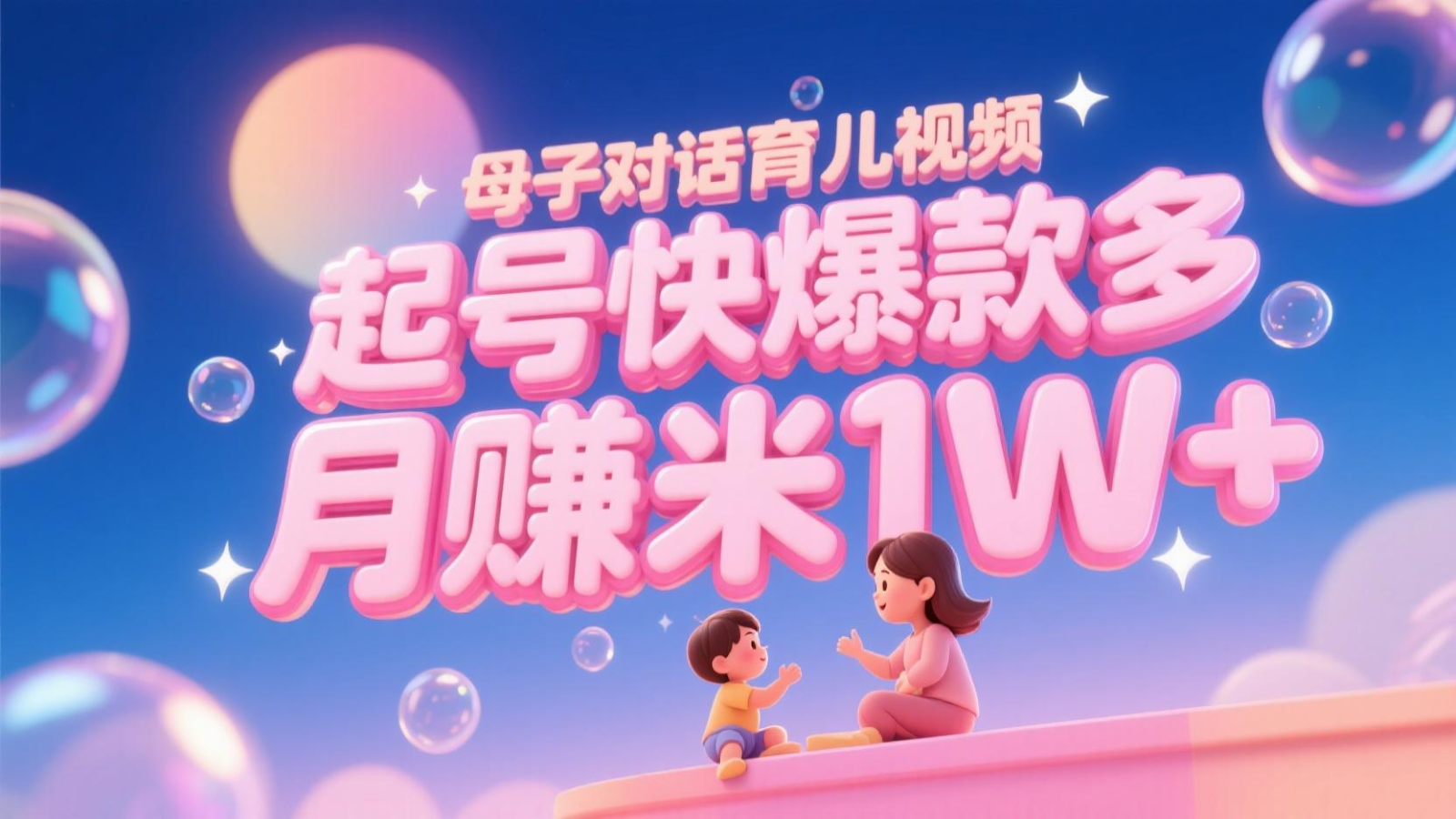 AI生成母子对话育儿类视频，起号快爆款多，小白宝妈轻松学，多渠道变现，月赚米1W 