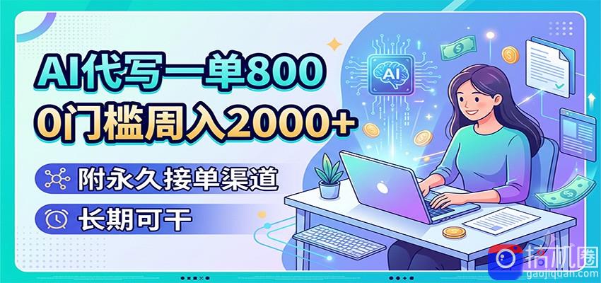AI代写一单800，0门槛周入2000 ，附永久接单渠道，长期可干