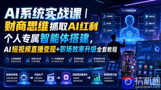 AI系统实战课｜财商思维抓取AI红利｜个人专属智能体搭建，AI短视频直播变现 职场效率升级全套教程