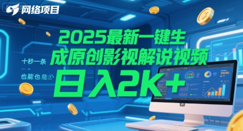 2025最新一键生成原创影视解说视频 十秒一条，小白也能日入2k 【揭秘】