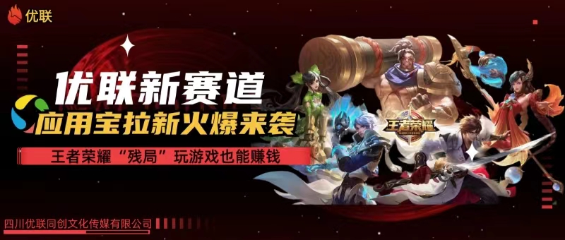 （10123期）【全网独家】腾讯应用宝王者荣耀残局模式拉新赛道，轻松日如1000 