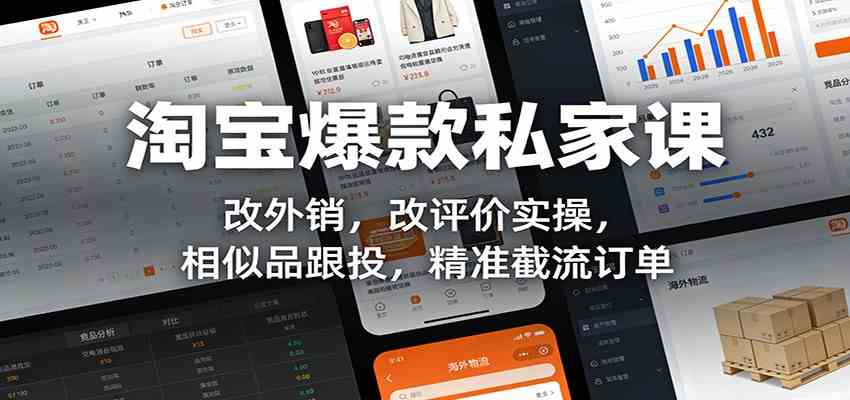淘宝爆款私家课:改外销,改评价实操,相似品跟投,精准截流订单