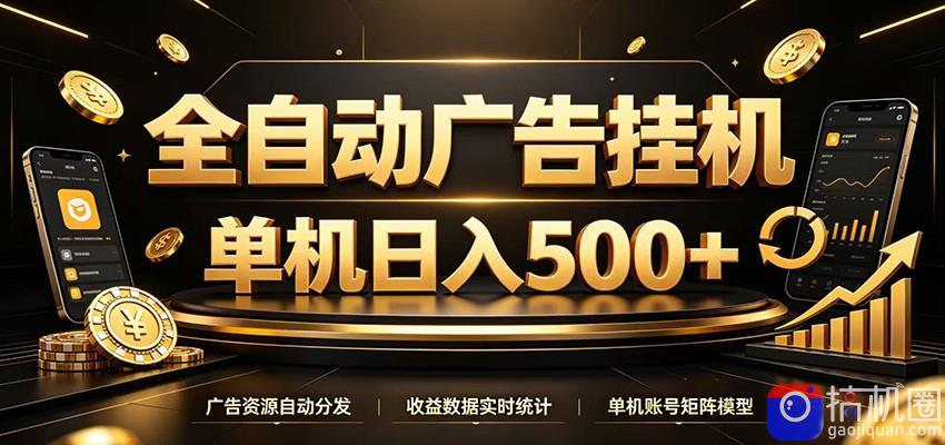 全自动广告挂机,每天24小时不停的去看广告获取收益,单机500+