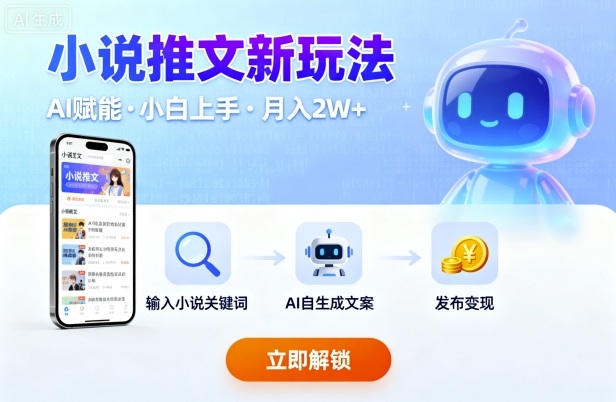 小说推文新玩法,结合AI,小白也能上手,轻松月入2W