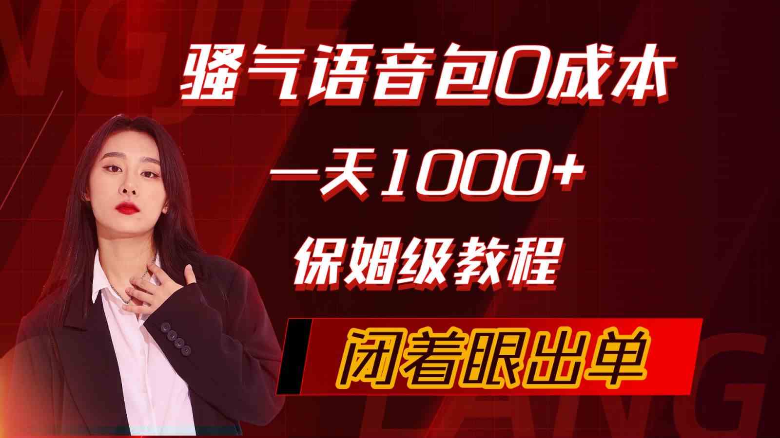 （10004期）骚气导航语音包，0成本一天1000 ，闭着眼出单，保姆级教程