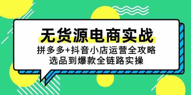 无货源电商实战:拼多多 抖音小店运营全攻略,选品到爆款全链路实操