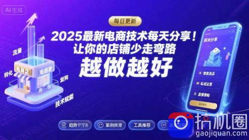 2025-2026最新电商技术每天分享,让你的店铺少走弯路,越做越好(更新26年07月)