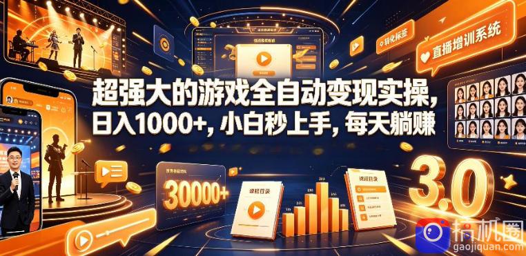 低成本网游挂G项目,单号保底日入100左右,可矩阵放大,合法合规【揭秘】