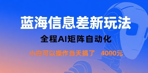 蓝海信息差新玩法，全程AI矩阵自动化小白可以操作当天搞了1k 