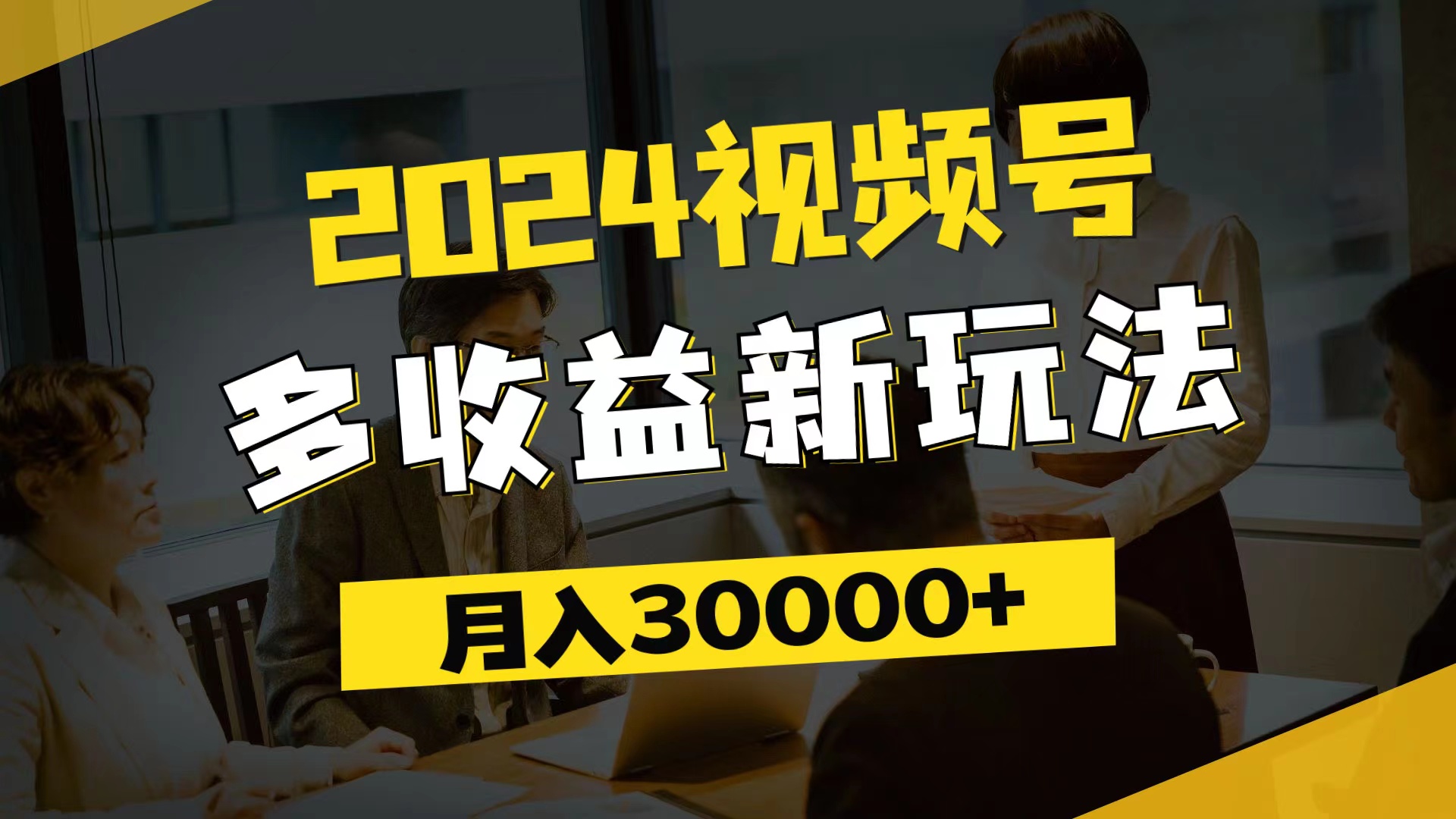 （11905期）2024视频号多收益新玩法，每天5分钟，月入3w ，新手小白都能简单上手