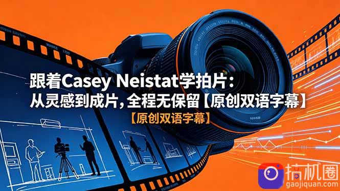 跟着 Casey Neistat 学拍片:从灵感到成片,全程无保留【原创双语字幕】