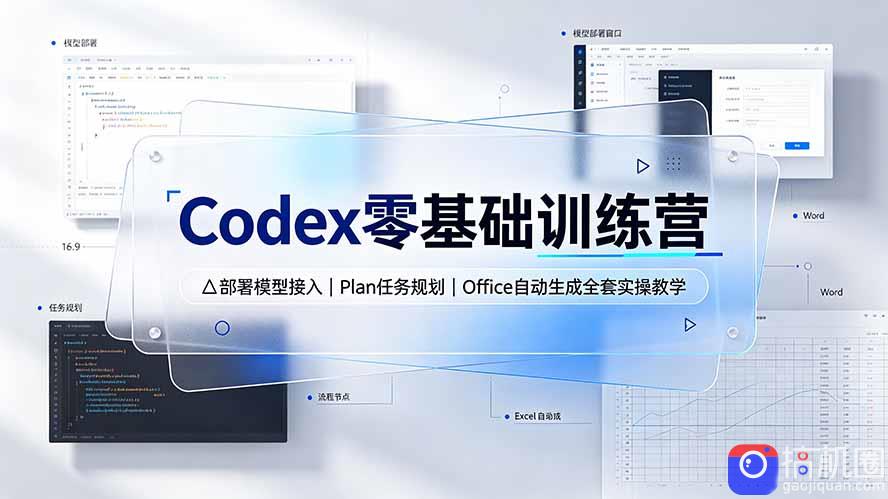 Codex零基础训练营：部署模型接入｜Plan任务规划｜Office自动生成全套实操教学