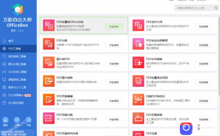 官网于已正式停服下架!现在离线版成了终身免费版,内置60 实用工具,万彩办公大师离线版OfficeBox