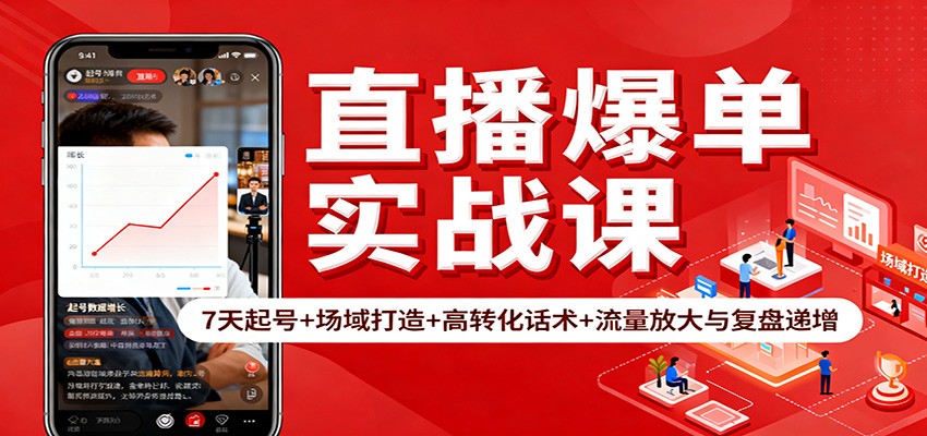 直播爆单实战课：7天起号 场域打造 高转化话术 流量放大与复盘递增